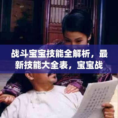 戰(zhàn)斗寶寶技能全解析，最新技能大全表，寶寶戰(zhàn)斗成長之路全攻略