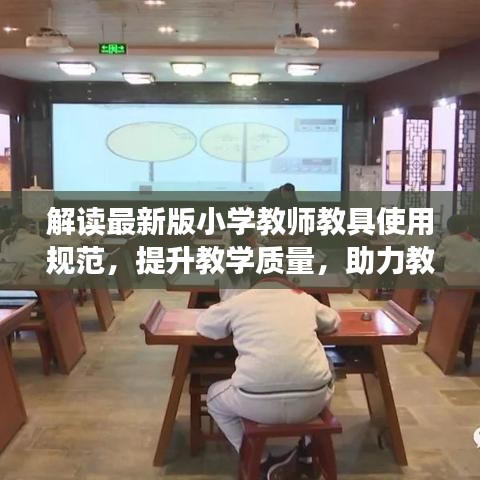解讀最新版小學(xué)教師教具使用規(guī)范，提升教學(xué)質(zhì)量，助力教育創(chuàng)新
