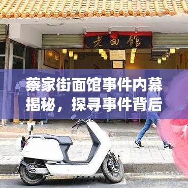 蔡家街面館事件內(nèi)幕揭秘，探尋事件背后的真相視頻曝光