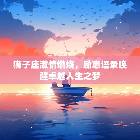 獅子座激情燃燒，勵(lì)志語(yǔ)錄喚醒卓越人生之夢(mèng)