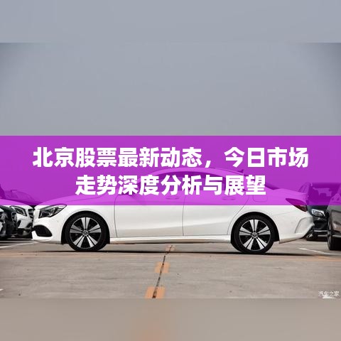 北京股票最新動(dòng)態(tài)，今日市場(chǎng)走勢(shì)深度分析與展望