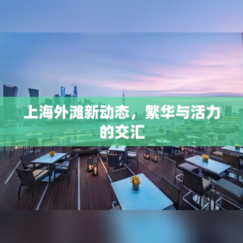 上海外灘新動(dòng)態(tài)，繁華與活力的交匯