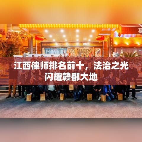 江西律師排名前十，法治之光閃耀贛鄱大地