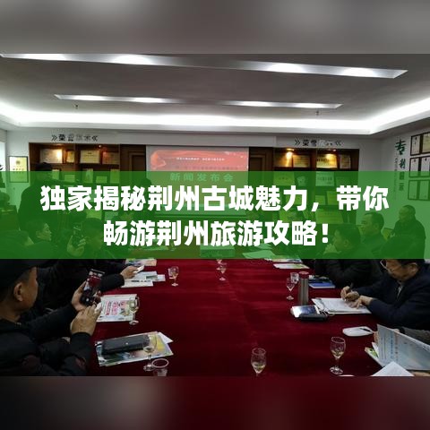 獨家揭秘荊州古城魅力，帶你暢游荊州旅游攻略！