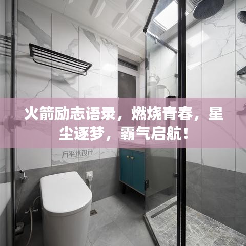 火箭勵志語錄，燃燒青春，星塵逐夢，霸氣啟航！