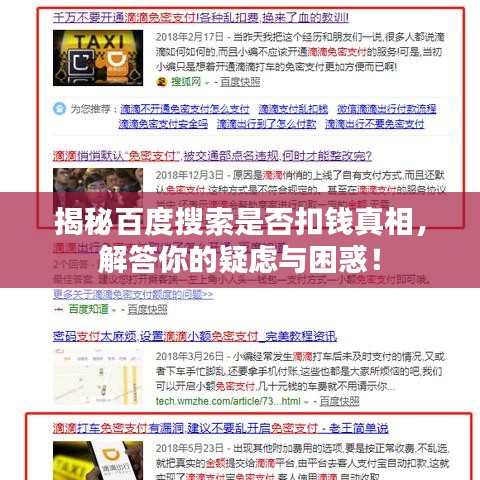 揭秘百度搜索是否扣錢真相，解答你的疑慮與困惑！