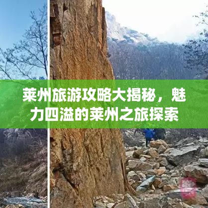 萊州旅游攻略大揭秘，魅力四溢的萊州之旅探索