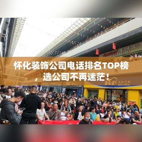 懷化裝飾公司電話排名TOP榜，選公司不再迷茫！