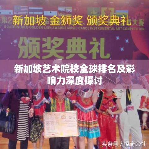 新加坡藝術(shù)院校全球排名及影響力深度探討
