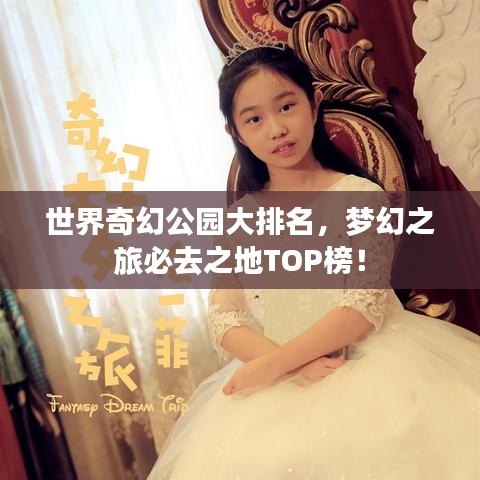 世界奇幻公園大排名，夢幻之旅必去之地TOP榜！