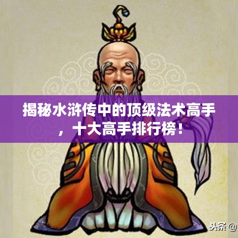 揭秘水滸傳中的頂級(jí)法術(shù)高手，十大高手排行榜！