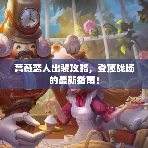 薔薇戀人出裝攻略，登頂戰(zhàn)場的最新指南！