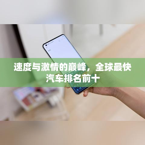 速度與激情的巔峰，全球最快汽車排名前十