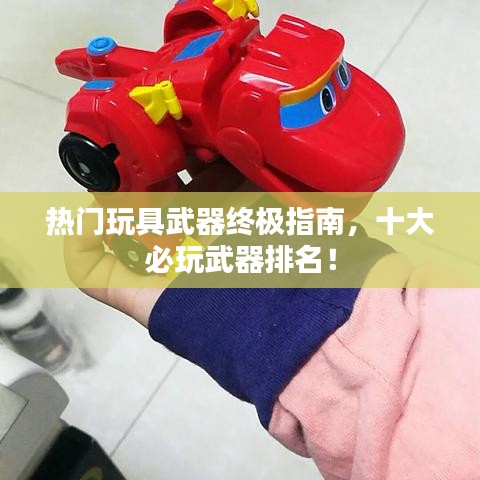 熱門玩具武器終極指南，十大必玩武器排名！