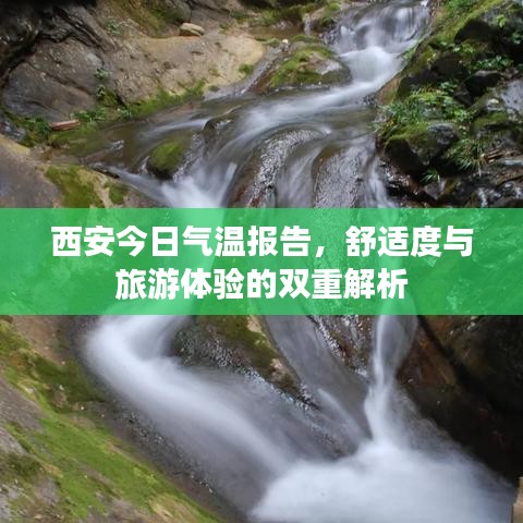 西安今日氣溫報(bào)告，舒適度與旅游體驗(yàn)的雙重解析