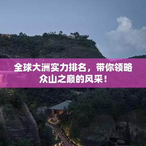 全球大洲實力排名，帶你領(lǐng)略眾山之巔的風(fēng)采！