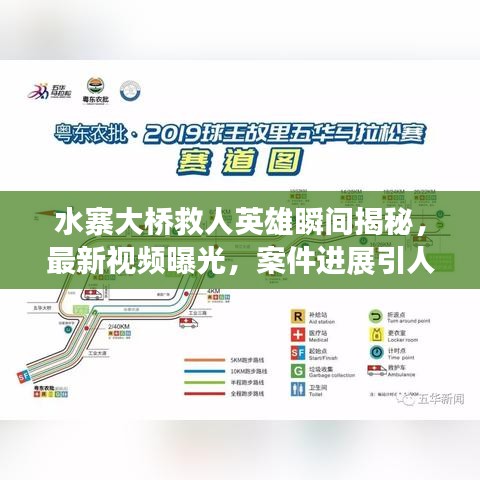 水寨大橋救人英雄瞬間揭秘，最新視頻曝光，案件進展引人關(guān)注