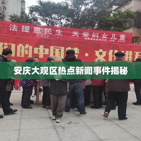 安慶大觀區(qū)熱點(diǎn)新聞事件揭秘