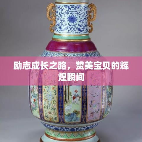 勵(lì)志成長之路，贊美寶貝的輝煌瞬間