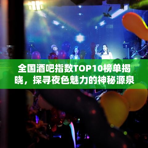 全國酒吧指數(shù)TOP10榜單揭曉，探尋夜色魅力的神秘源泉