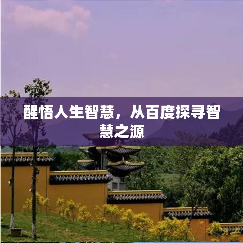 醒悟人生智慧，從百度探尋智慧之源