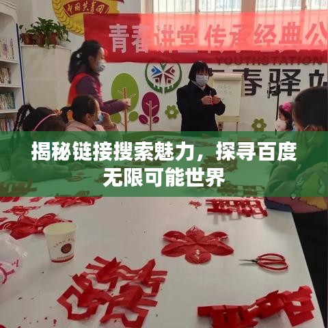 揭秘鏈接搜索魅力，探尋百度無限可能世界