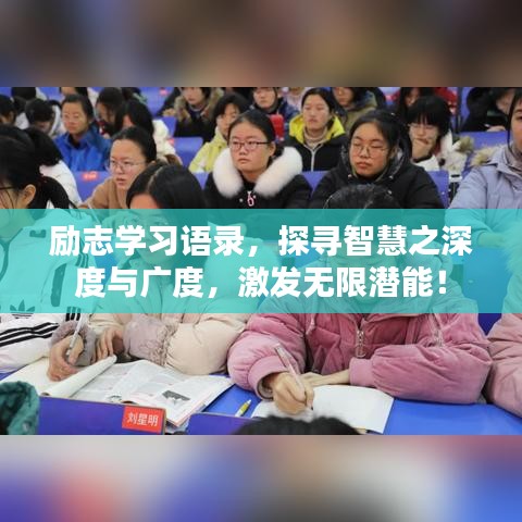 勵志學(xué)習(xí)語錄，探尋智慧之深度與廣度，激發(fā)無限潛能！