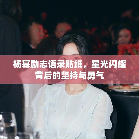 楊冪勵志語錄貼紙，星光閃耀背后的堅持與勇氣