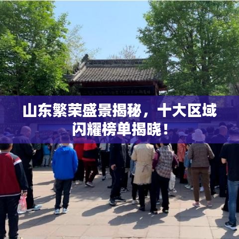 山東繁榮盛景揭秘，十大區(qū)域閃耀榜單揭曉！