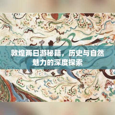 敦煌兩日游秘籍，歷史與自然魅力的深度探索