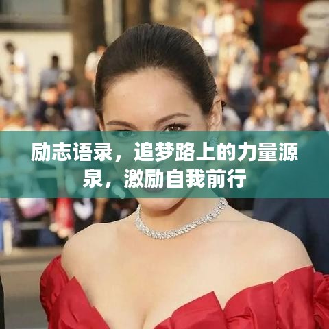 勵(lì)志語錄，追夢路上的力量源泉，激勵(lì)自我前行