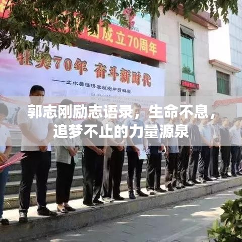 郭志剛勵志語錄，生命不息，追夢不止的力量源泉