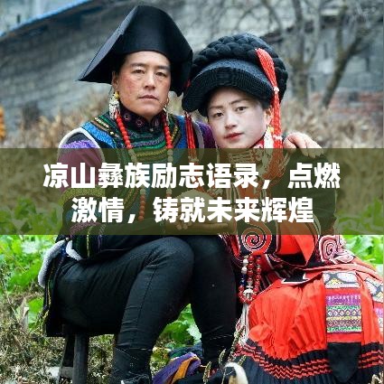 涼山彝族勵(lì)志語錄，點(diǎn)燃激情，鑄就未來輝煌