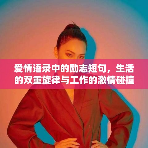 愛情語(yǔ)錄中的勵(lì)志短句，生活的雙重旋律與工作的激情碰撞