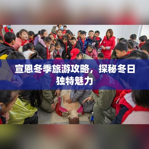 宣恩冬季旅游攻略，探秘冬日獨(dú)特魅力