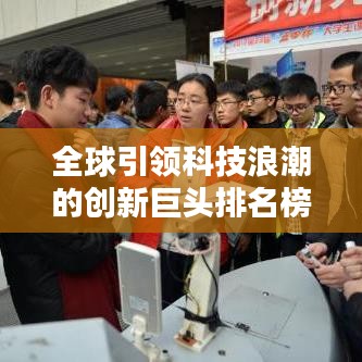 全球引領科技浪潮的創(chuàng)新巨頭排名榜