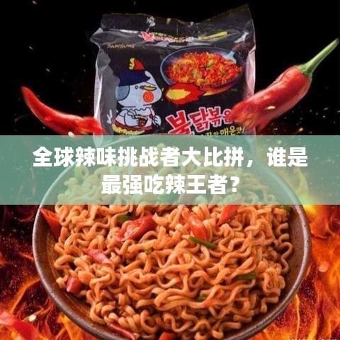 全球辣味挑戰(zhàn)者大比拼，誰是最強(qiáng)吃辣王者？