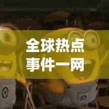 全球熱點事件一網(wǎng)打盡，最新媒體信息今日揭秘