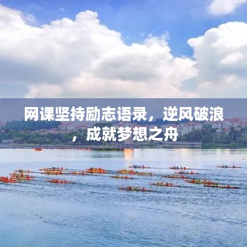 網(wǎng)課堅持勵志語錄，逆風(fēng)破浪，成就夢想之舟