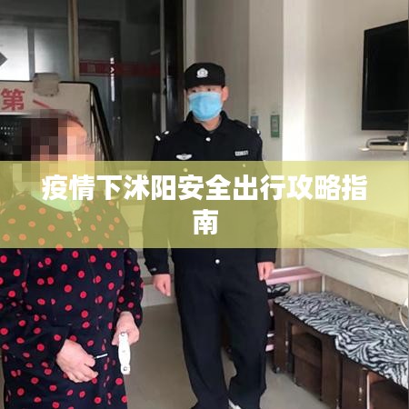 疫情下沭陽安全出行攻略指南