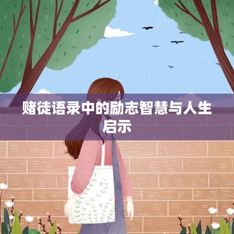 賭徒語錄中的勵志智慧與人生啟示