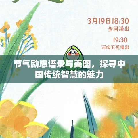 節(jié)氣勵志語錄與美圖，探尋中國傳統(tǒng)智慧的魅力