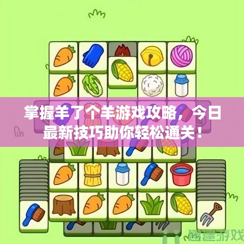 掌握羊了個羊游戲攻略，今日最新技巧助你輕松通關(guān)！