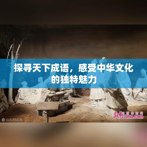 探尋天下成語(yǔ)，感受中華文化的獨(dú)特魅力