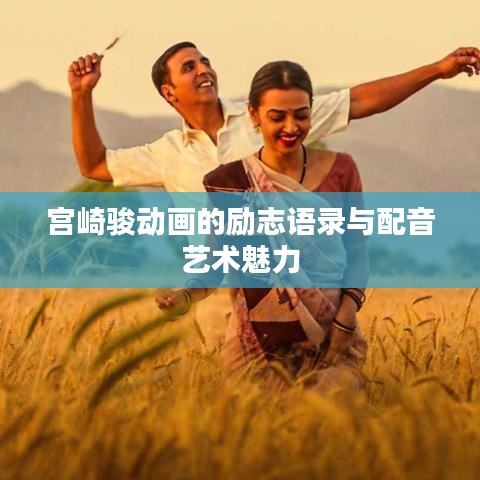 宮崎駿動畫的勵志語錄與配音藝術(shù)魅力