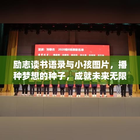 勵志讀書語錄與小孩圖片，播種夢想的種子，成就未來無限可能！