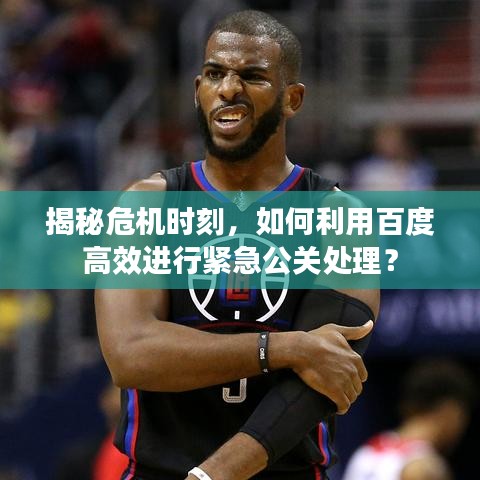 揭秘危機時刻，如何利用百度高效進行緊急公關(guān)處理？
