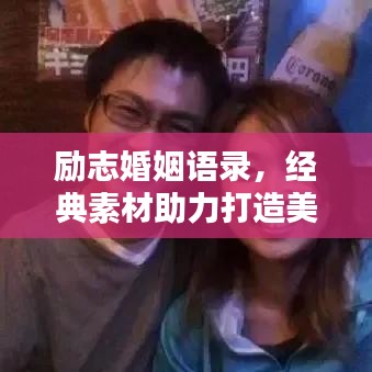 勵(lì)志婚姻語錄，經(jīng)典素材助力打造美滿婚姻生活