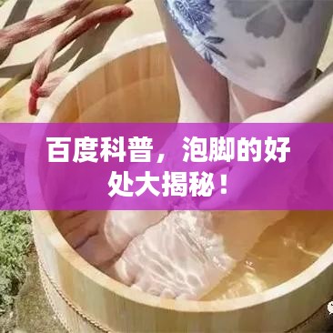 百度科普，泡腳的好處大揭秘！