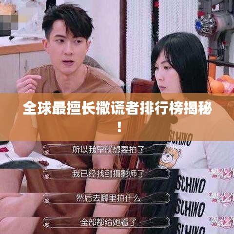 全球最擅長撒謊者排行榜揭秘！
